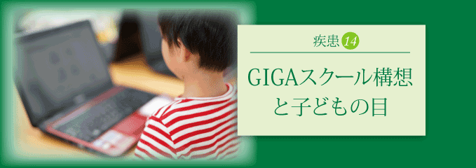 GIGAスクール構想と子どもの目